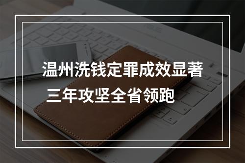 温州洗钱定罪成效显著 三年攻坚全省领跑