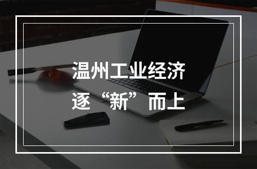 温州工业经济逐“新”而上
