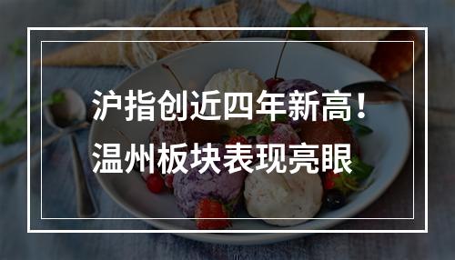 沪指创近四年新高！温州板块表现亮眼