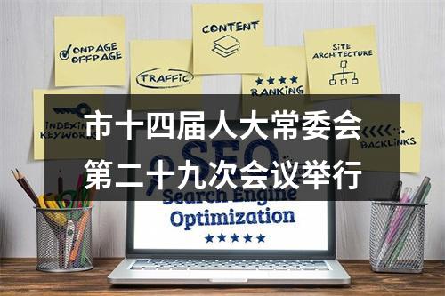 市十四届人大常委会第二十九次会议举行