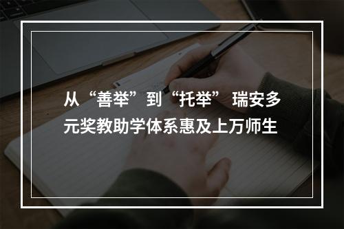 从“善举”到“托举” 瑞安多元奖教助学体系惠及上万师生