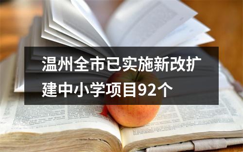温州全市已实施新改扩建中小学项目92个