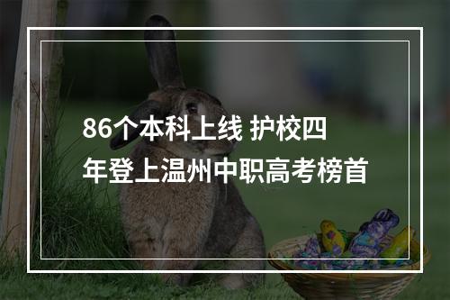86个本科上线 护校四年登上温州中职高考榜首