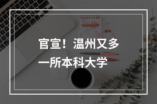 官宣！温州又多一所本科大学