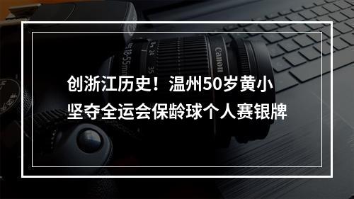 创浙江历史！温州50岁黄小坚夺全运会保龄球个人赛银牌