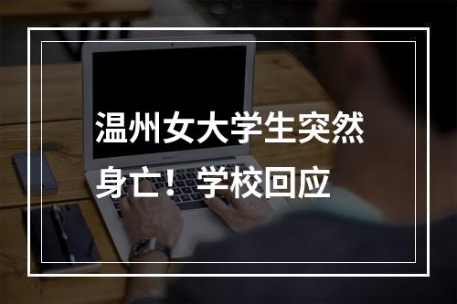 温州女大学生突然身亡！学校回应