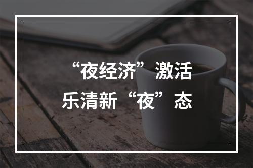 “夜经济”激活乐清新“夜”态