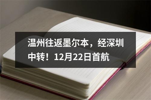 温州往返墨尔本，经深圳中转！12月22日首航