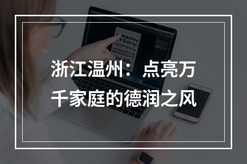 浙江温州：点亮万千家庭的德润之风
