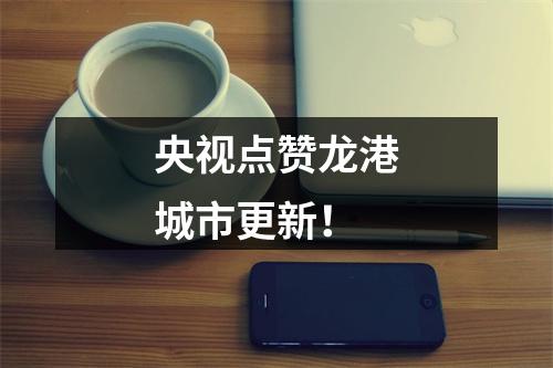 央视点赞龙港城市更新！