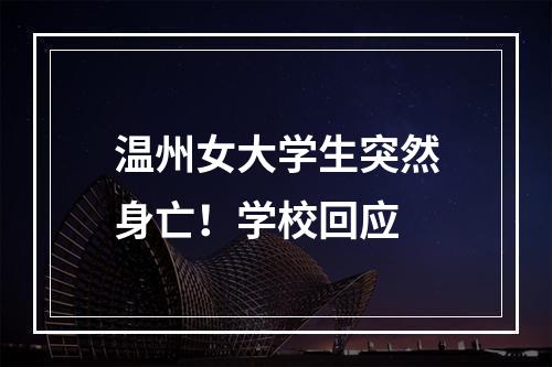 温州女大学生突然身亡！学校回应