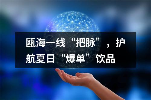 瓯海一线“把脉”，护航夏日“爆单”饮品