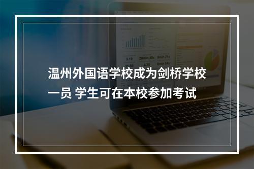 温州外国语学校成为剑桥学校一员 学生可在本校参加考试