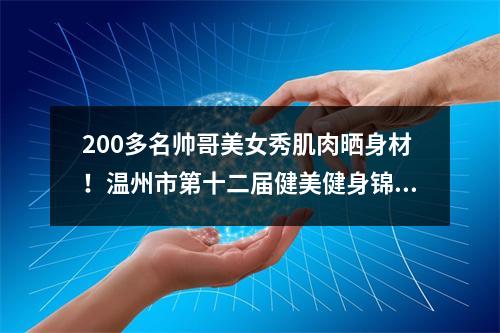 200多名帅哥美女秀肌肉晒身材！温州市第十二届健美健身锦标赛举行