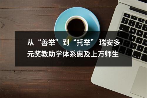 从“善举”到“托举” 瑞安多元奖教助学体系惠及上万师生