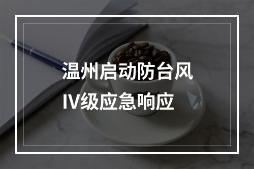 温州启动防台风Ⅳ级应急响应