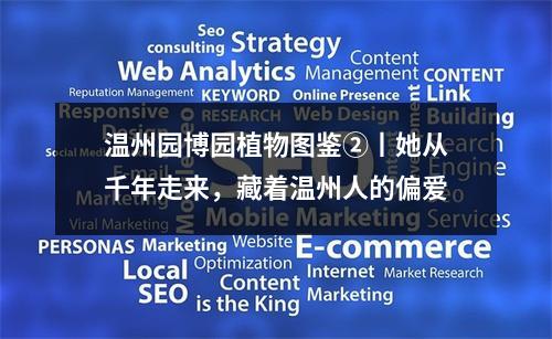 温州园博园植物图鉴②丨她从千年走来，藏着温州人的偏爱