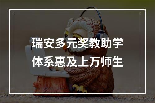 瑞安多元奖教助学体系惠及上万师生