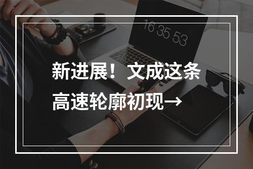 新进展！文成这条高速轮廓初现→