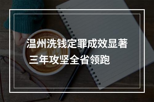 温州洗钱定罪成效显著 三年攻坚全省领跑