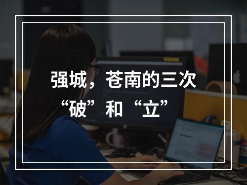 强城，苍南的三次“破”和“立”