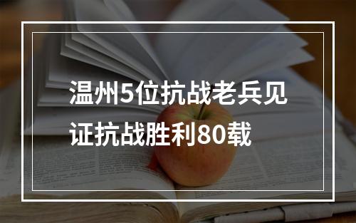 温州5位抗战老兵见证抗战胜利80载