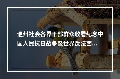 温州社会各界干部群众收看纪念中国人民抗日战争暨世界反法西斯战争胜利80周年大会直播