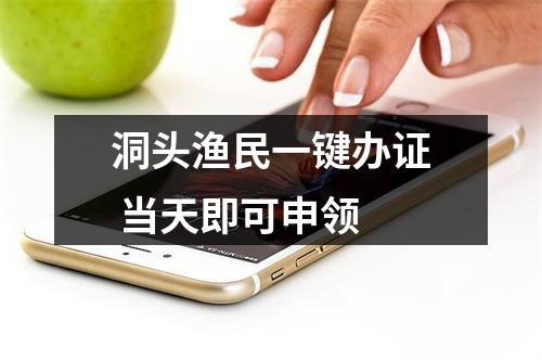 洞头渔民一键办证 当天即可申领