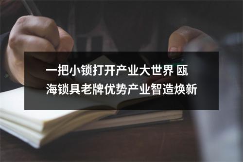 一把小锁打开产业大世界 瓯海锁具老牌优势产业智造焕新
