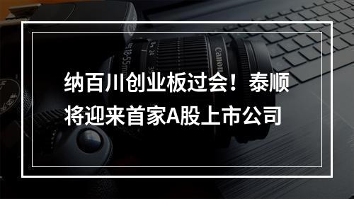 纳百川创业板过会！泰顺将迎来首家A股上市公司
