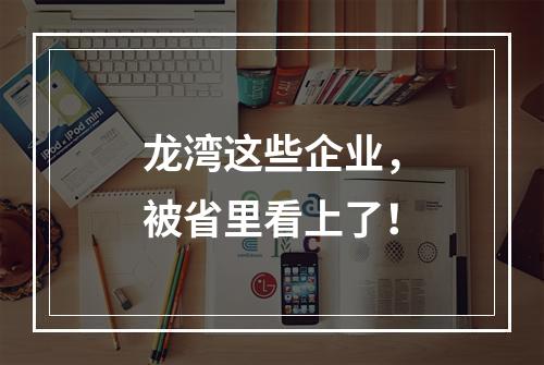 龙湾这些企业，被省里看上了！