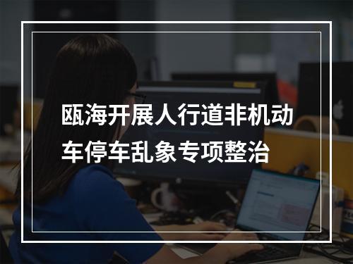 瓯海开展人行道非机动车停车乱象专项整治