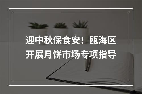 迎中秋保食安！瓯海区开展月饼市场专项指导