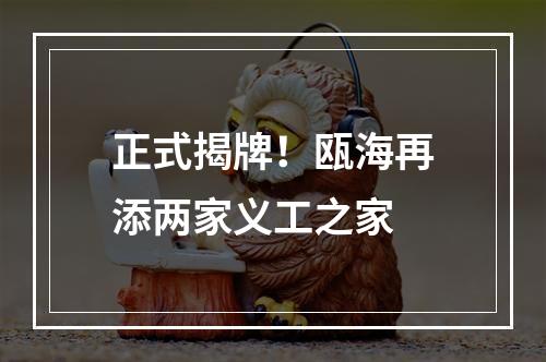 正式揭牌！瓯海再添两家义工之家