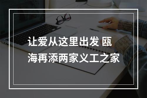 让爱从这里出发 瓯海再添两家义工之家