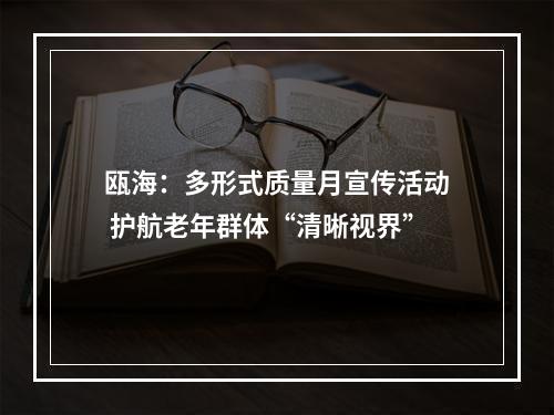 瓯海：多形式质量月宣传活动 护航老年群体“清晰视界”