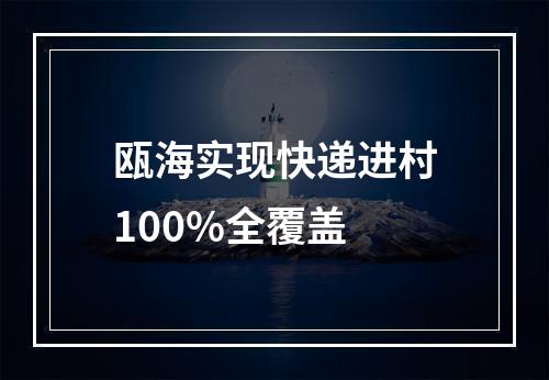 瓯海实现快递进村100%全覆盖