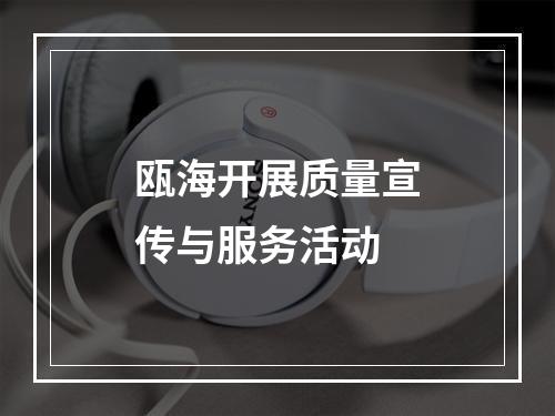 瓯海开展质量宣传与服务活动