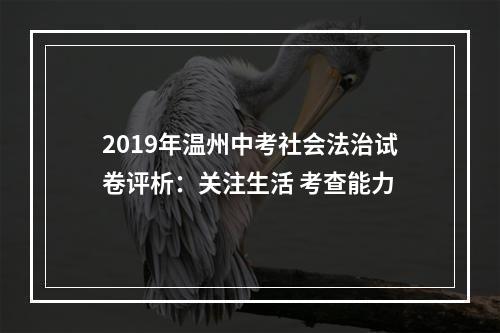 2019年温州中考社会法治试卷评析：关注生活 考查能力