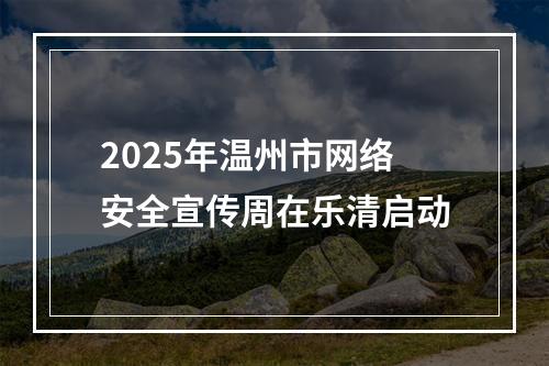 2025年温州市网络安全宣传周在乐清启动