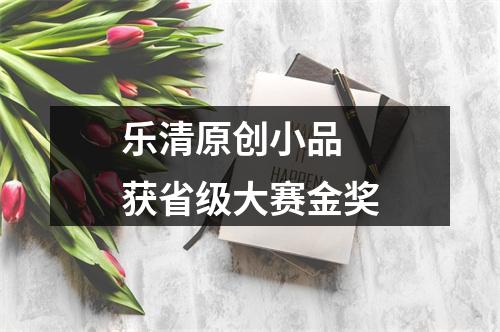 乐清原创小品 获省级大赛金奖