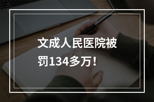 文成人民医院被罚134多万！