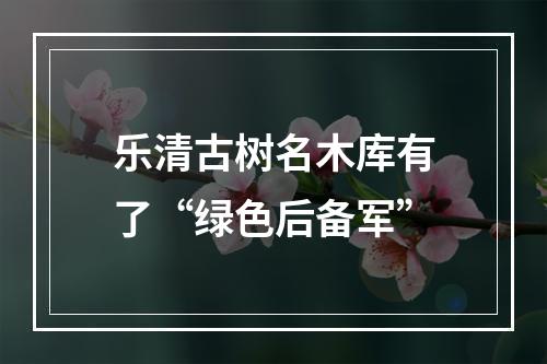 乐清古树名木库有了“绿色后备军”