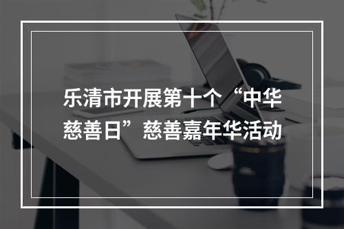 乐清市开展第十个“中华慈善日”慈善嘉年华活动