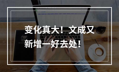 变化真大！文成又新增一好去处！