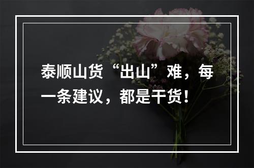泰顺山货“出山”难，每一条建议，都是干货！