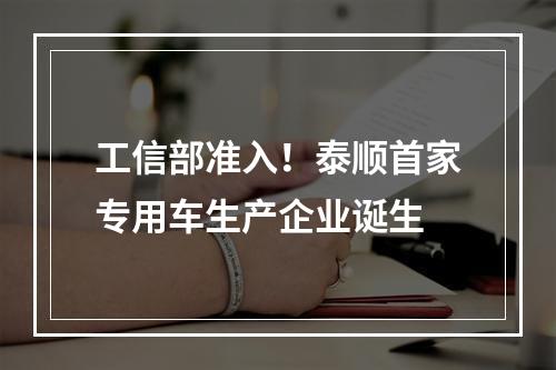 工信部准入！泰顺首家专用车生产企业诞生