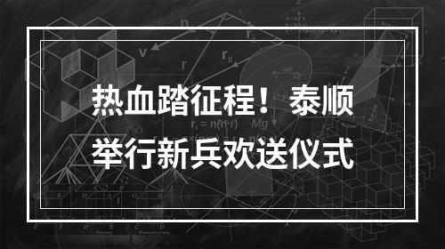 热血踏征程！泰顺举行新兵欢送仪式