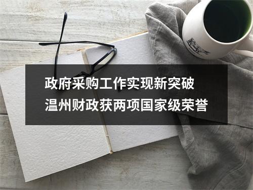 政府采购工作实现新突破 温州财政获两项国家级荣誉