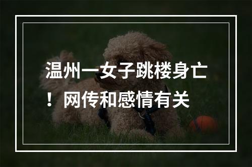 温州一女子跳楼身亡！网传和感情有关